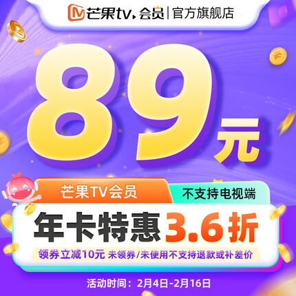 【旗舰店】芒果TV会员12个月 芒果VIP会员年卡芒果视频会员一年 不支持电视