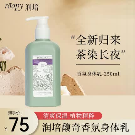 润培roopy香氛保湿身体乳滋养长久留香清爽乳液 新版茶染长夜-250ml