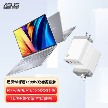 华硕无畏16 R7-5800H 16G 512G 银 16英寸轻薄笔记本 +100W氮化镓充电器 多口快充头 白