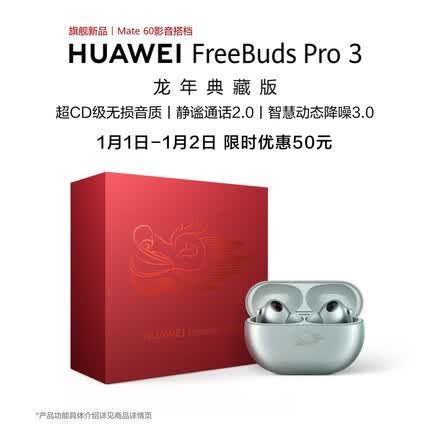 华为FreeBuds Pro 3 龙年典藏版 真无线蓝牙降噪耳机 入耳式动态降噪/游戏影音/适用Mate 60 雅川青