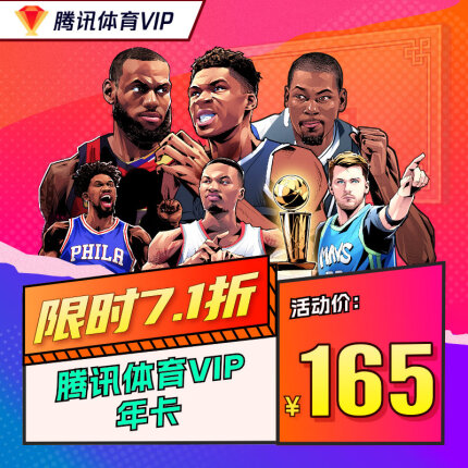 腾讯体育VIP会员年卡12个月 可看NBA、FIBA NBA会员12个月