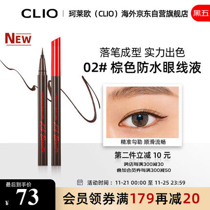 珂莱欧clio持久定妆眼线液防水不易晕妆整洁定妆新手02棕色眼线液笔官方
