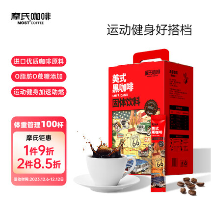 摩氏黑咖啡速溶美式咖啡条O脂O蔗糖运动健身纯咖啡粉 200g(2g*100条)