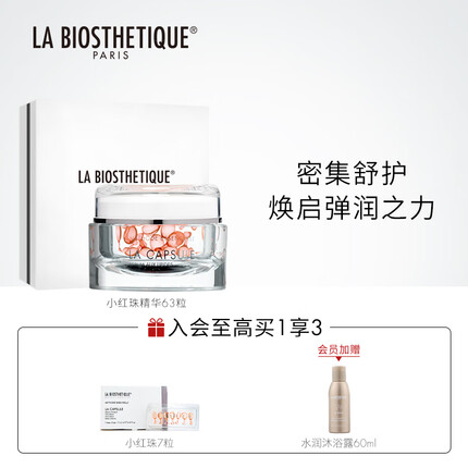 贝伊丝（LA BIOSTHETIQUE）脂质面部精华胶囊 女滋润保湿补水小红珠胶囊精华63粒 小红珠精华胶囊