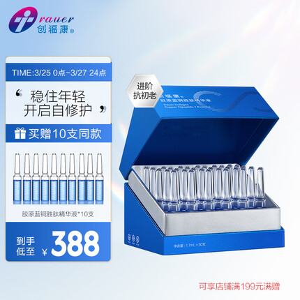 创福康活性胶原蓝铜胜肽次抛精华液补水保湿舒缓肌肤强韧屏障 蓝铜胜肽30支*1盒