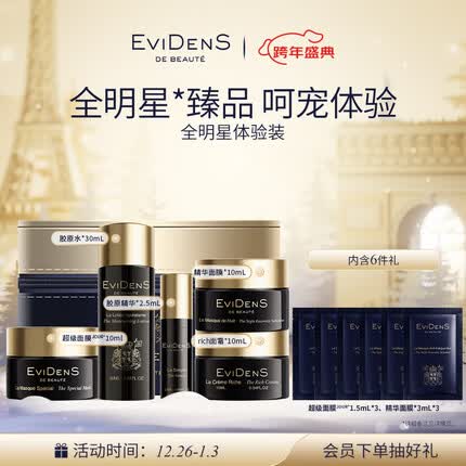 伊菲丹全明星体验套装 旅行护肤品 新年礼物送女友