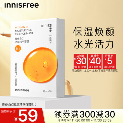 悦诗风吟（Innisfree）维他命C透润精华面膜5P