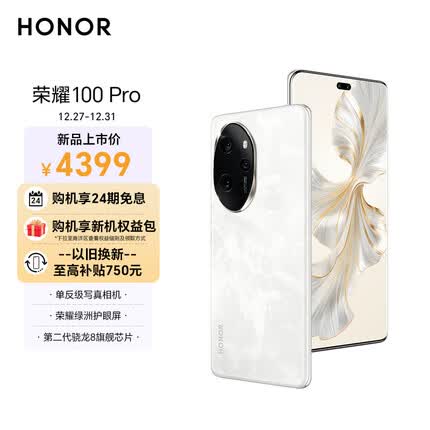 荣耀100 Pro 单反级主摄 荣耀绿洲护眼屏 第二代骁龙8旗舰芯片 立体声双扬声器 OIS 16+1T 月影白 5G