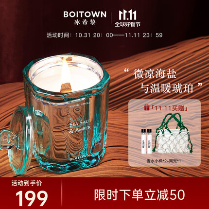 冰希黎(Boitown)香薰蜡烛礼盒卧室内香薰精油房间蜡烛香薰礼盒送女友闺蜜生日礼物 海盐琥珀150g