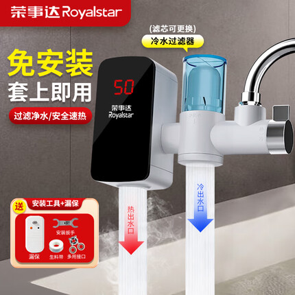 荣事达（Royalstar）电热水龙头免安装家用热水器即热水龙头净水器速热小厨宝厨房加热器冷热两用 【独立净水装置】白色款+赠漏保