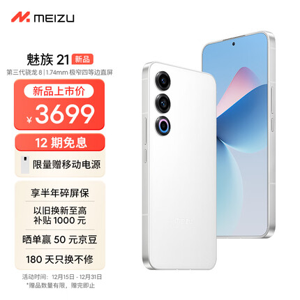 Meizu魅族 21 12GB+256GB 魅族白 1.74mm极窄四等边直屏 骁龙8Gen3 2亿像素 80W超充 5G游戏学生拍照手机