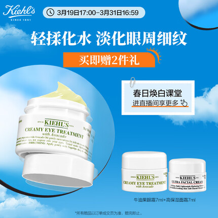 科颜氏（Kiehl's）牛油果眼霜14ml 淡化黑眼圈保湿 护肤礼盒生日礼物送男女友