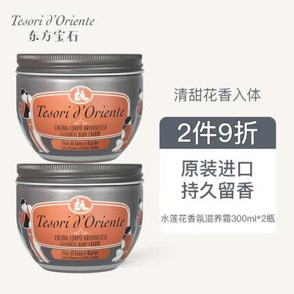 东方宝石水莲花香氛滋养霜300ml*2瓶意大利原装进口身体乳液秋冬滋润保湿