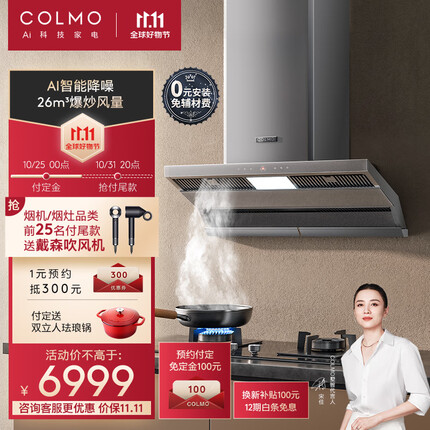 COLMO【极境】抽油烟机 智能互联烟灶套装 智能互联顶侧双吸大吸力 AI辅助烹饪四区拢烟大火力26大风量 店铺TOP1烟灶套装SV8+EF2