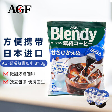 AGF Blendy日本进口蓝袋微甜咖啡饮料浓浆胶囊咖啡 8*18g 独立便携装