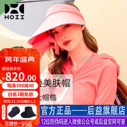 后益(HOII)台湾美肤防晒帽子女户外遮阳太阳防紫外线空顶轻巧折叠心心妈推介 红色