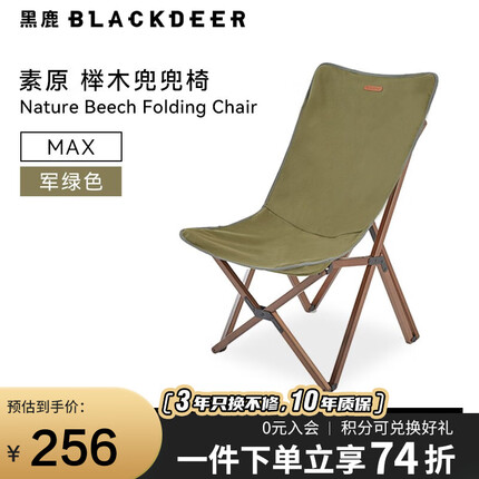 黑鹿(BLACKDEER)黑鹿折叠椅实木户外露营便携式兜兜椅帆布休闲椅子 素原 榉木兜兜椅 军绿色 大号