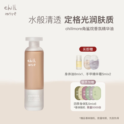 chillmore且悠角鲨烷香氛身体精华油秋冬全身滋润保湿120ml 晨钟日出