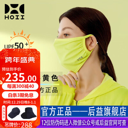后益(HOII)美肤面料防晒口罩女面罩防紫外线夏天轻薄透气户外开车骑行旅游 复刻素面口罩【黄色】