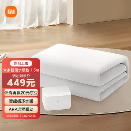 米家智能水暖毯循环水暖低噪运行智能控制电热毯电褥子双人1.5米 小米