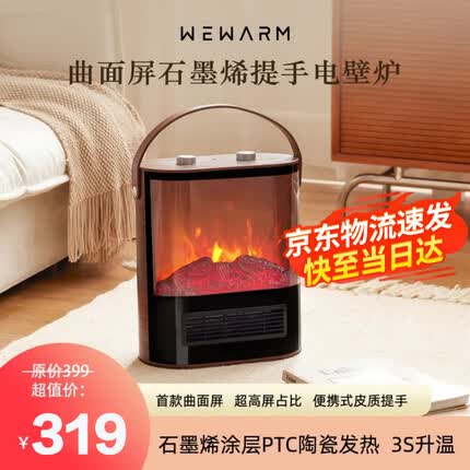 WeWarm取暖器石墨烯仿真火焰壁炉陶瓷加热取暖器电暖器家用电热速热暖风机 山姆豪华款-曲面屏深胡桃木色 1908pro