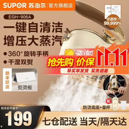 苏泊尔（SUPOR）手持挂烫机家用 熨烫机蒸汽电熨斗烫熨机便携式旅行干湿两用熨衣服家用小型 EGH-906A