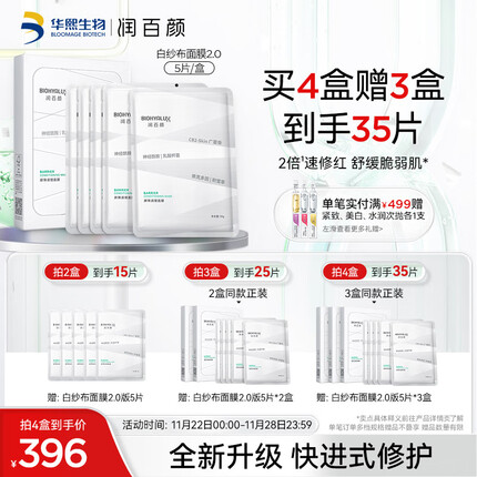 润百颜玻尿酸屏障调理白纱布面膜30g*5片敏肌换季修护补水