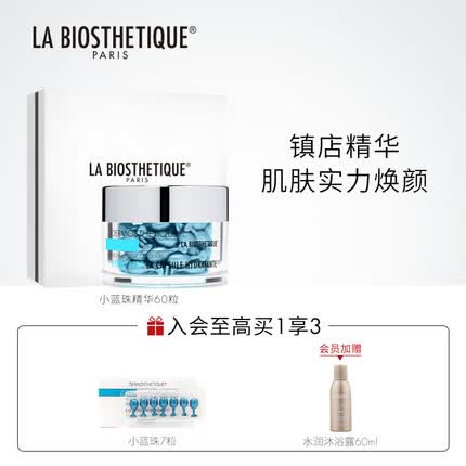 贝伊丝（LA BIOSTHETIQUE）保湿精华胶囊补水紧致焕亮面部精华女小蓝珠60粒 小蓝珠精华胶囊