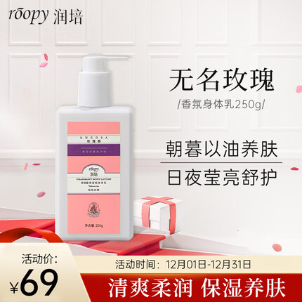 润培roopy馥奇香氛身体乳无名玫瑰长久留香保湿滋润香体乳液-250ml