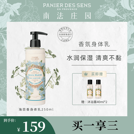 南法庄园海茴香身体乳250ml 滋润保湿补水清爽不粘腻