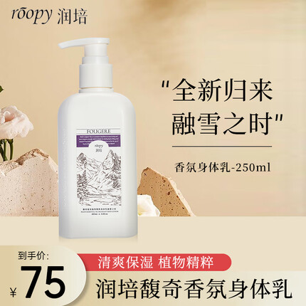 润培roopy香氛保湿身体乳滋养长久留香清爽乳液 新版融雪之时-250ml