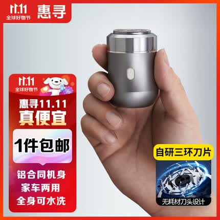 惠寻 京东自有品牌 剃须刀电动男士迷你便携式刮胡刀车载小型防水剃胡须刀