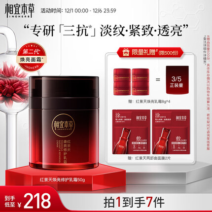 相宜本草 红景天面霜焕亮修护乳霜50g （滋养 修护 抗皱 紧致）