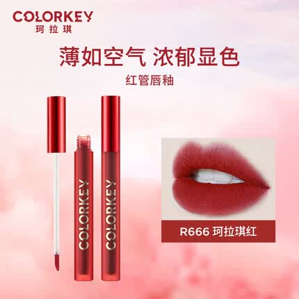 Color Key珂拉琪红管空气唇釉丝绒雾面镜光口红 R666