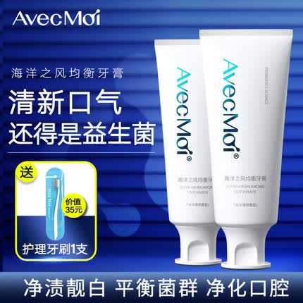 Avec Moi海洋之风益生菌均衡牙膏 清新口腔 薄荷香型 靓白牙齿男女通用 推荐装：2支牙膏+1支牙刷=99