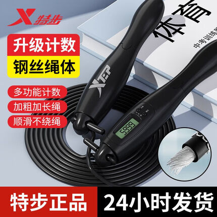 特步(XTEP)无绳跳绳健身专用计数跳绳负重燃脂儿童中小学生考试竞速跳绳 黑】霍尔高精【2.8米加粗钢丝】