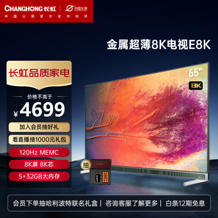 长虹电视65E8K 65英寸超薄真8K WiFi6 HDMI2.1 5+32GB 杜比视听 MEMC LED平板液晶电视机 以旧换新