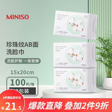 名创优品(MINISO)棉柔珍珠纹AB双面一次性洗脸巾 擦脸洁面化妆卸妆巾干湿两用 3包装( 约3个月用量)