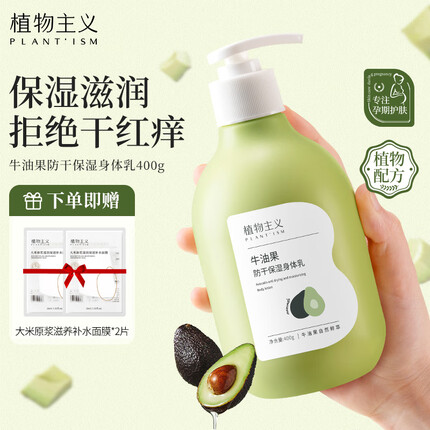 植物主义孕妇身体孕妇可用护肤品滋润保湿牛油果防干保湿身体乳400g 牛油果防干保湿身体乳400g