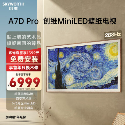 创维壁纸电视65A7D Pro 65英寸超薄壁画艺术电视机 无缝贴墙576分区Mini LED ADS Pro屏4K高清液晶电视