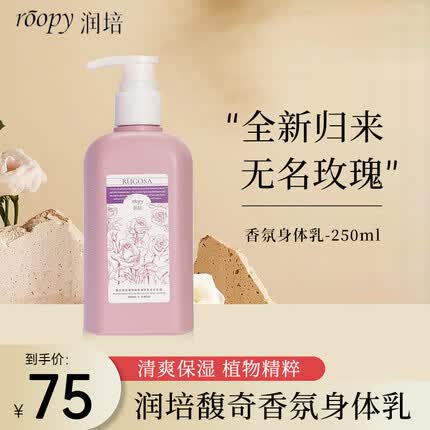 润培roopy香氛保湿身体乳滋养长久留香清爽乳液 新版无名玫瑰-250ml