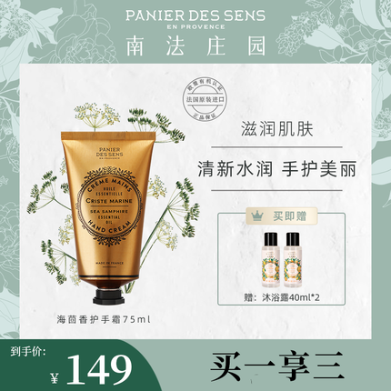 南法庄园海茴香护手霜75ml 滋润 补水保湿 清爽留香