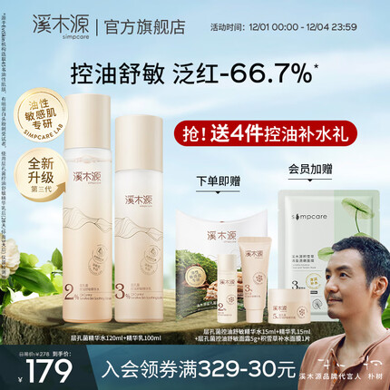 溪木源 层孔菌水乳套装控油安护舒缓敏肌补水保湿男女护肤品套装 控油舒敏 水120ml+乳100ml