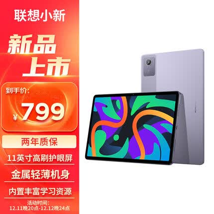 联想小新Pad 2024 轻薄机身 学测练丰富资源 护眼 杜比全景声11英寸平板学习机 6+128紫