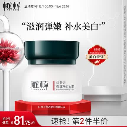 相宜本草 红景天莹透幼白面霜50g（保湿面霜 祛斑美白）