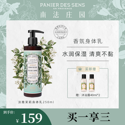 南法庄园淡雅茉莉香身体乳250ml滋润保湿补水清爽不粘腻