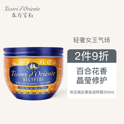 东方宝石埃及艳后香氛滋养霜300ml意大利原装进口身体乳莹润饱满秋冬润肤