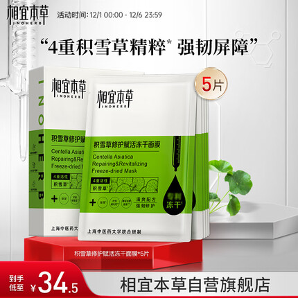 相宜本草 积雪草修护赋活冻干面膜*5片