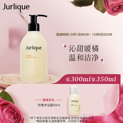 茱莉蔻（Jurlique）沁心沐浴露柑橘香300ML沐浴深层清洁滋润亮泽 