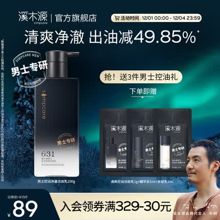溪木源男士净澈洁面乳劲爽洗面奶温和净肤深层清洁控油 200g